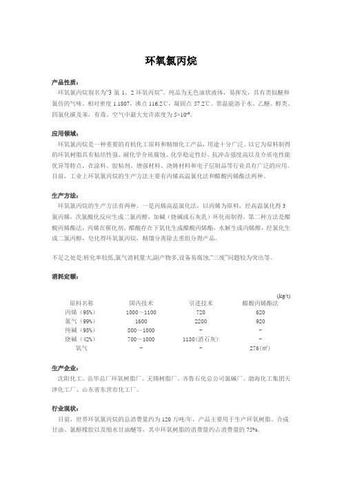 环氧氯丙烷