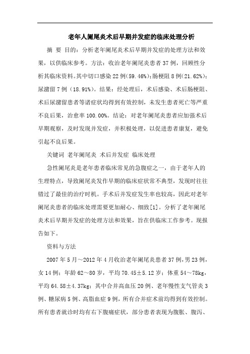 老年人阑尾炎术后早期并发症临床处理分析