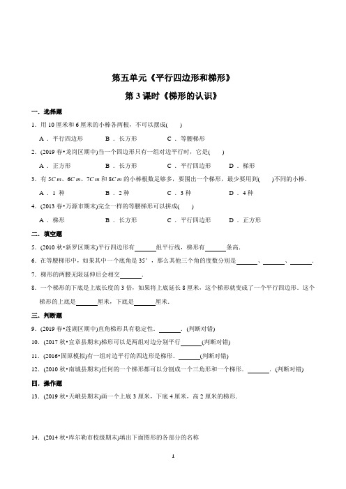数学四年级上册《梯形的认识》练习题(含答案)