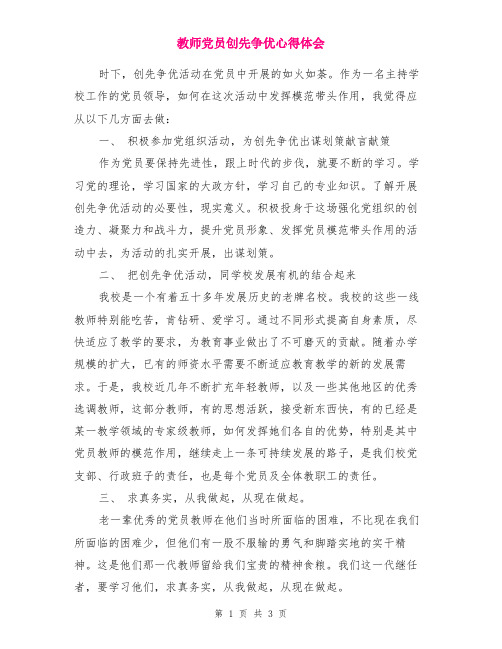 教师党员创先争优心得体会