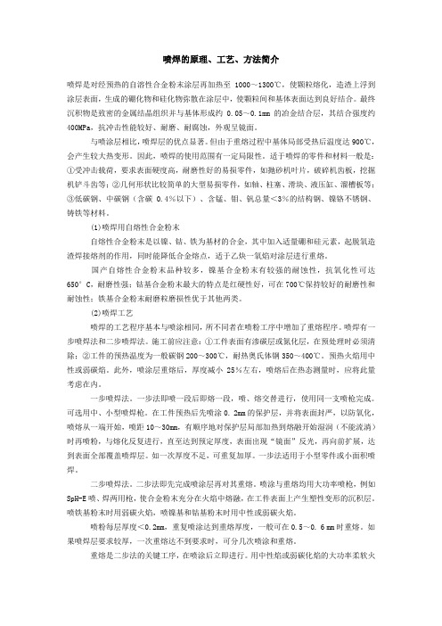 喷焊原理