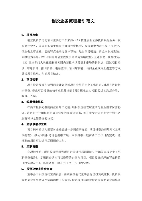创投业务流程指引范文
