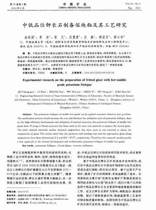 中低品位钾长石制备熔块釉及其工艺研究