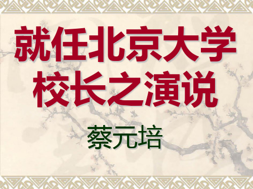就任北京大学校长之演说