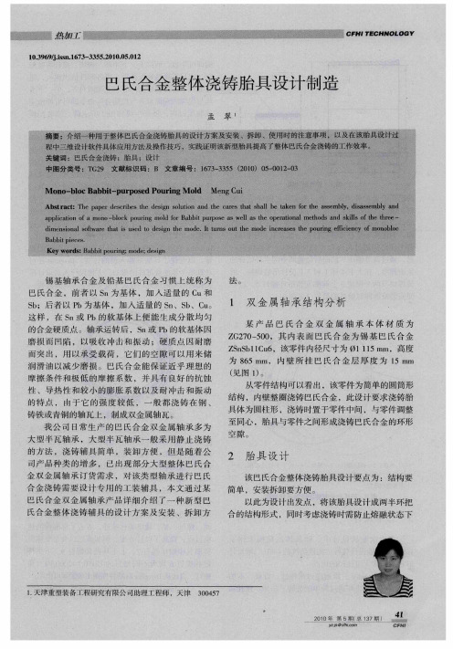 巴氏合金整体浇铸胎具设计制造