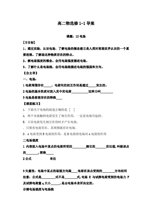 最新人教版选修1-1高中物理(文)1.2电场导学案
