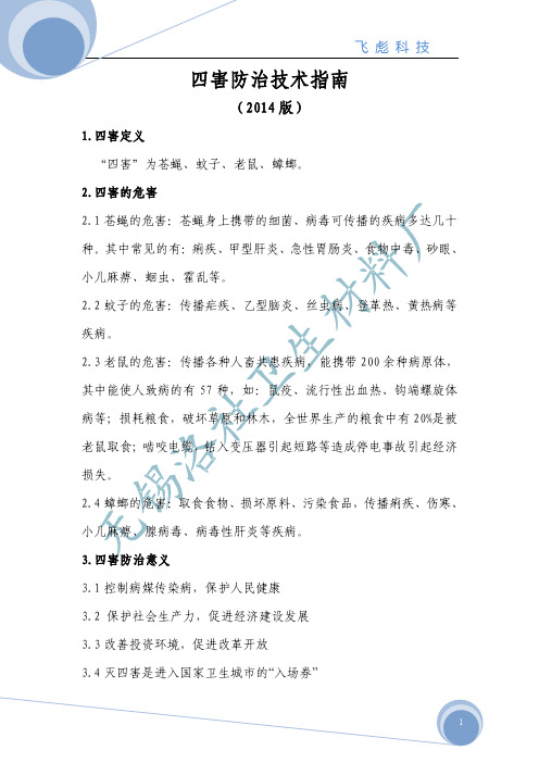 四害防治技术指南