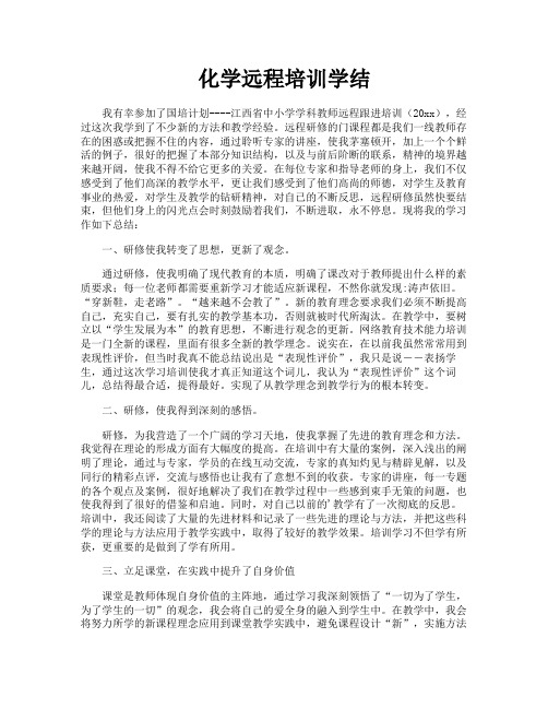 化学远程培训学结