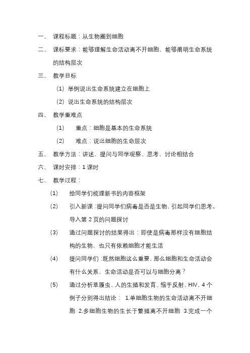 必修一 1 从生物圈到细胞 教案