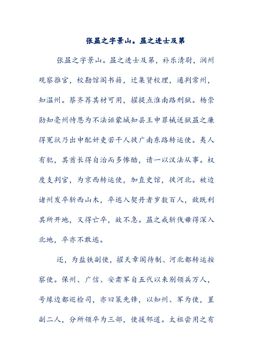 初中文言文翻译-张昷之字景山。昷之进士及第