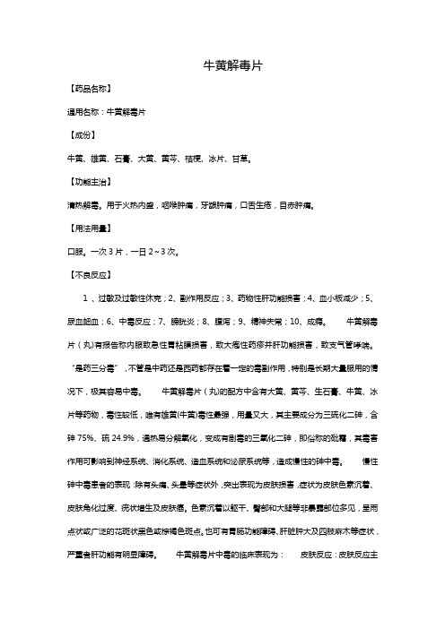 牛黄解毒片