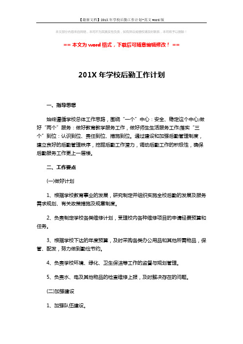 【最新文档】201X年学校后勤工作计划-范文word版 (4页)