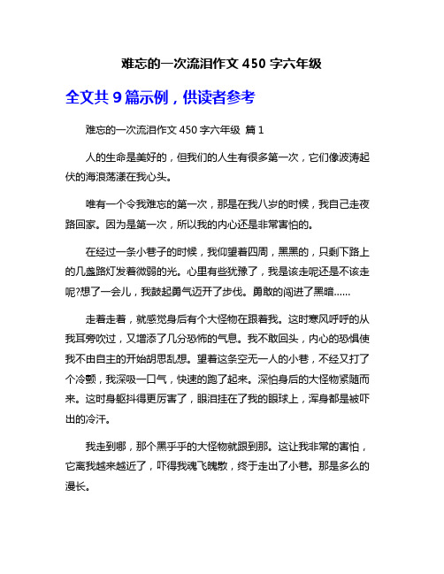 难忘的一次流泪作文450字六年级