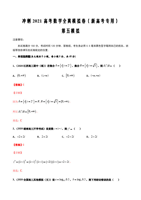 冲刺2021届高考数学全真模拟黄金卷05(新高考专用解析版)
