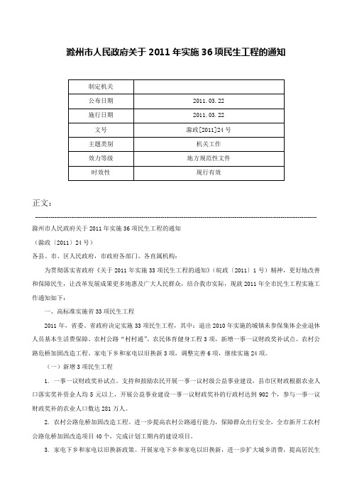 滁州市人民政府关于2011年实施36项民生工程的通知-滁政[2011]24号