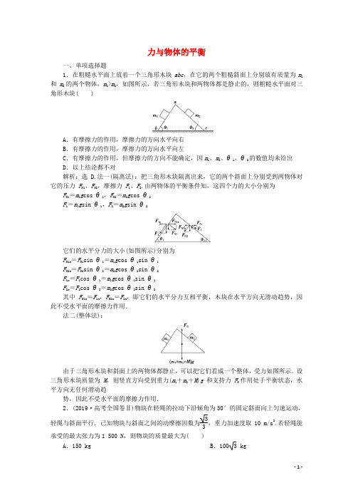 京津鲁琼专用2020版高考物理大二轮复习专题一第1讲力与物体的平衡练习含解析20191024280