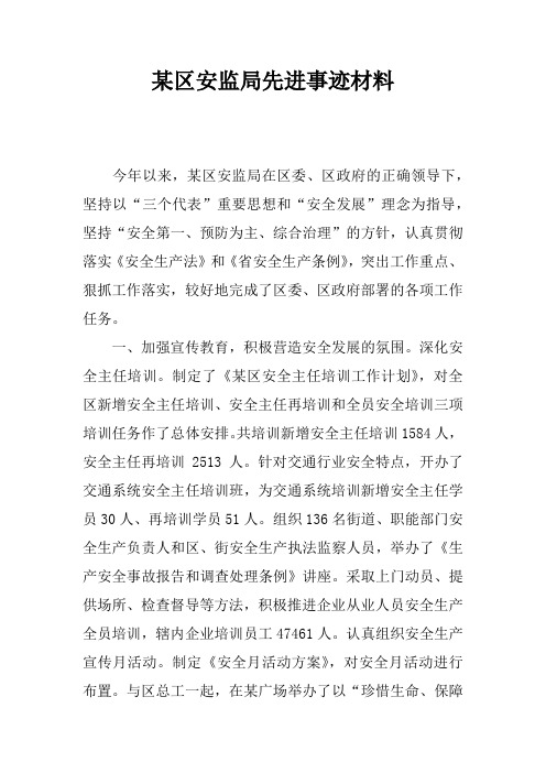 某区安监局先进事迹材料