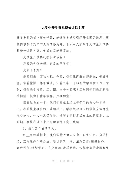 大学生开学典礼校长讲话5篇