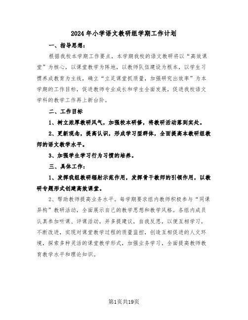 2024年小学语文教研组学期工作计划(五篇)