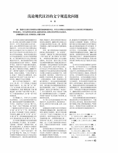 浅论现代汉语的文字规范化问题