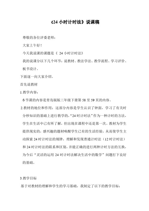 24时计时法说课定稿