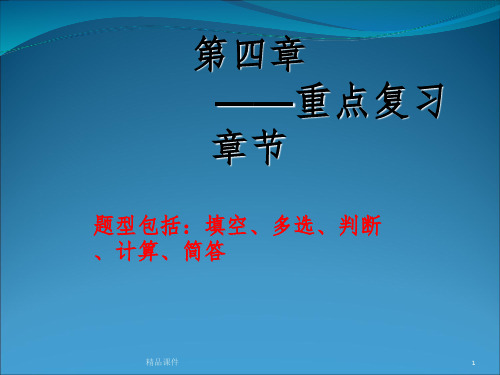 风险管理课程总结4-8章PPT课件
