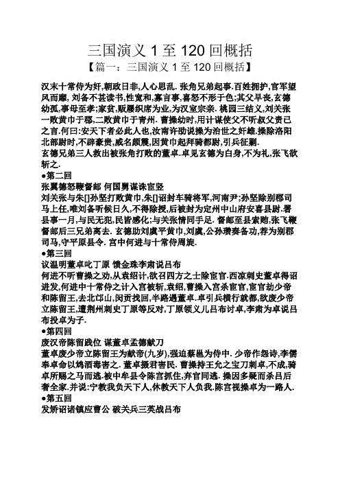 三国演义1至120回概括