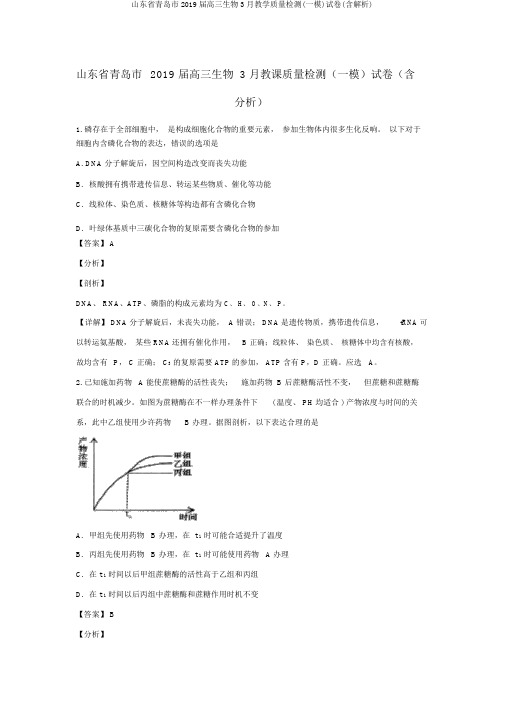 山东省青岛市2019届高三生物3月教学质量检测(一模)试卷(含解析)