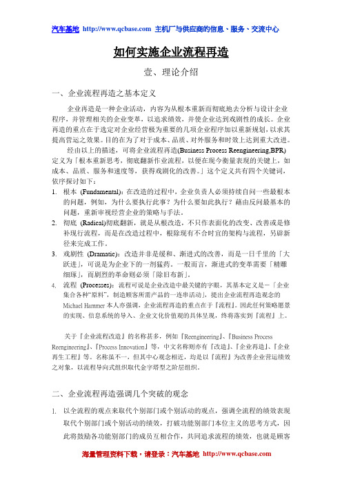 如何实施企业流程再造