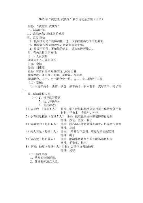 2013年中班秋季运动会方案