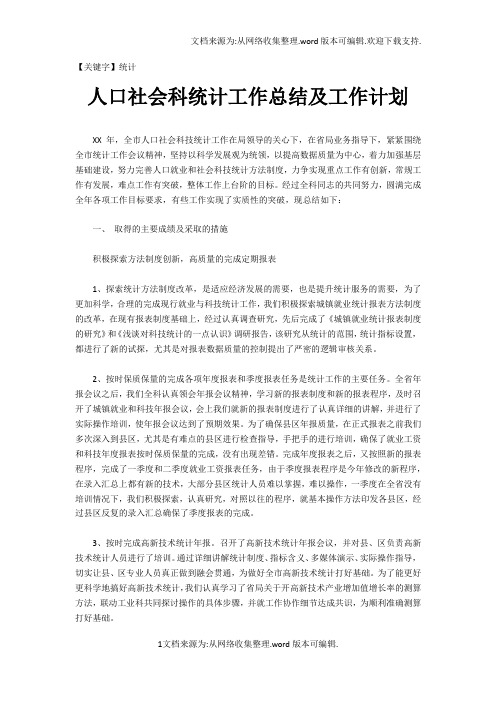 【统计】人口社会科统计工作总结及工作计划
