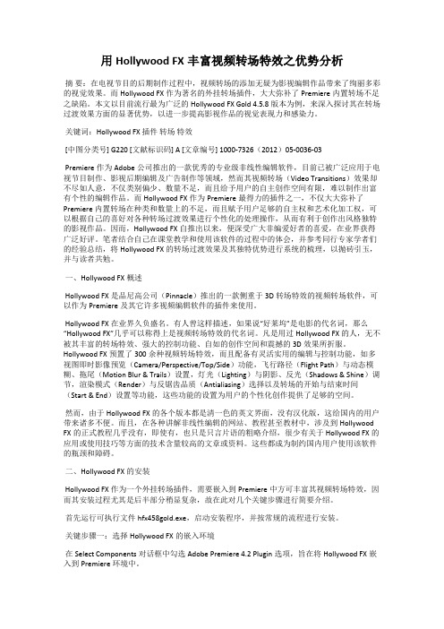 用Hollywood FX丰富视频转场特效之优势分析