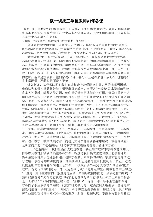 谈一谈技工学校教师如何备课