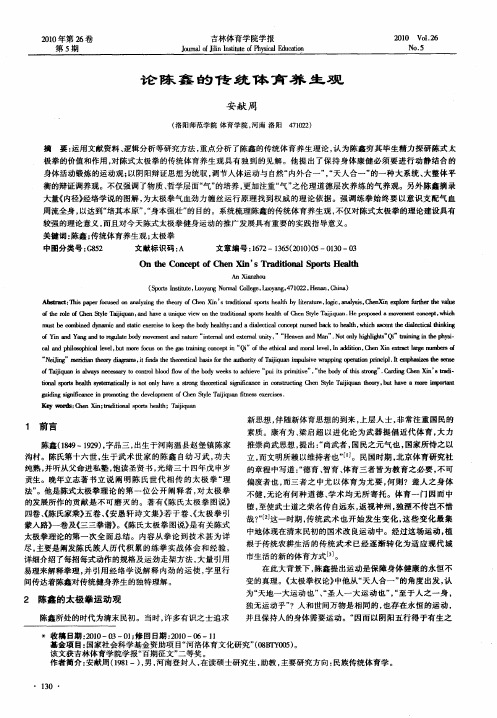 论陈鑫的传统体育养生观