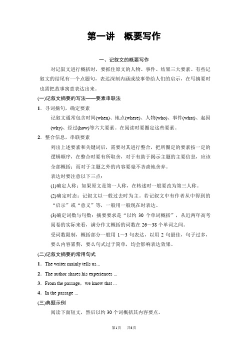 高考二轮教师用书：第1部分 专题5 第1讲 概要写作 含解析