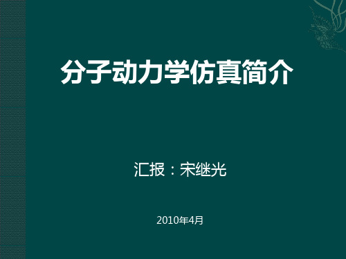 分子动力学仿真简介