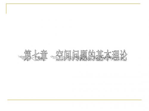 7 空间问题的基本理论my