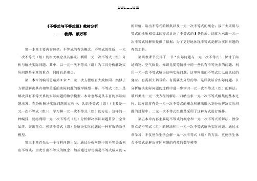 不等式与不等式组教材分析