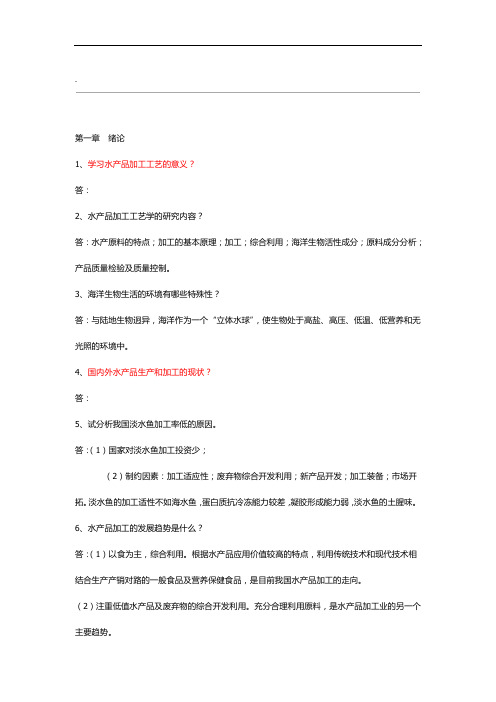 水产品加工复习资料