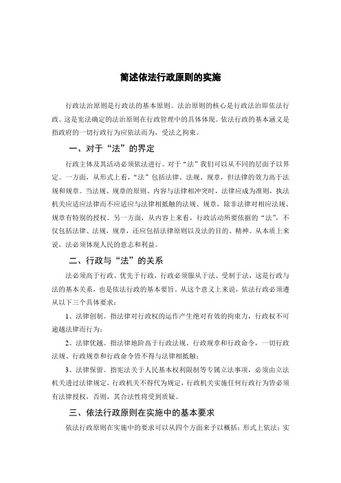 简述依法行政原则的实施