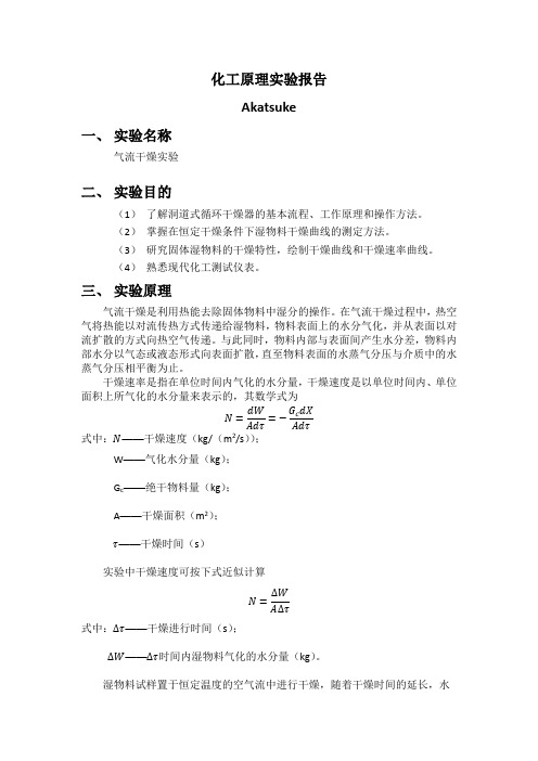 气流干燥实验