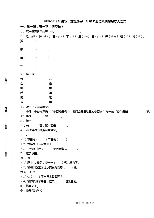 2018-2019年清镇市龙滩小学一年级上册语文模拟月考无答案