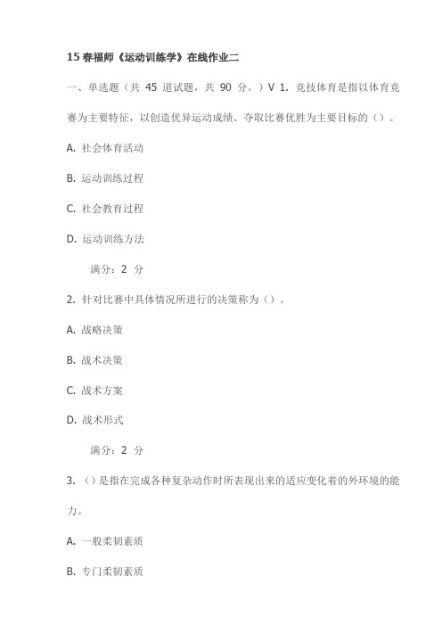 【精品】15春福师《运动训练学》在线作业二(最新)