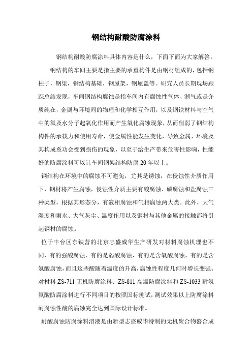 钢结构耐酸防腐涂料.doc
