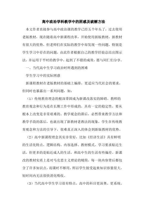 高中政治学科教学中的困惑及破解方法