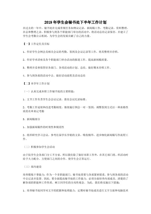 2019年学生会秘书处下半年工作计划