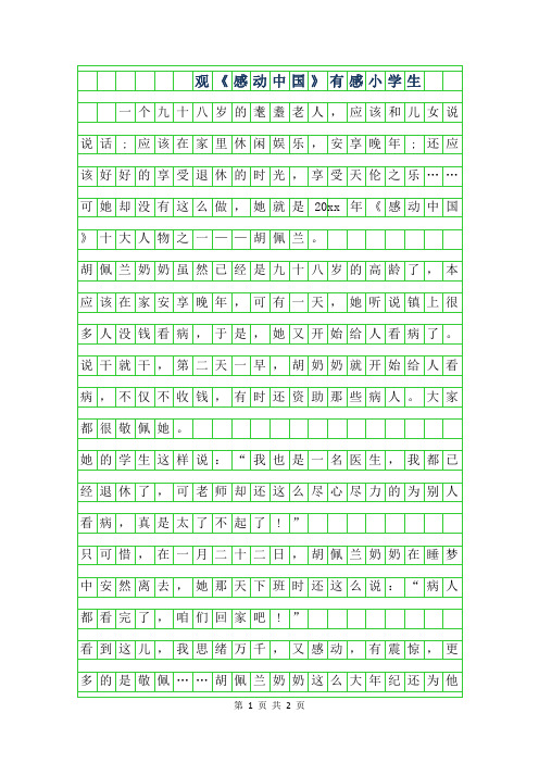 2019年观感动中国有感小学生作文