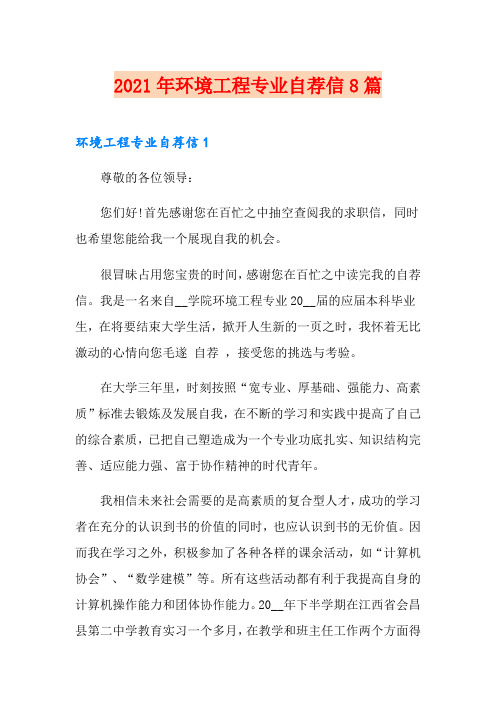 2021年环境工程专业自荐信8篇