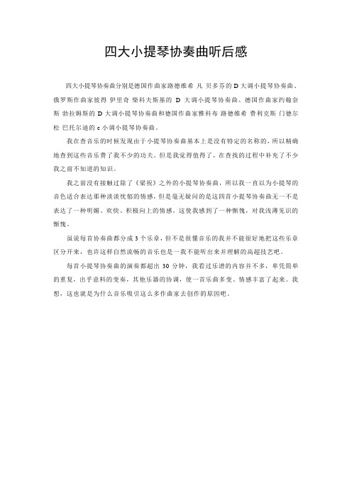 四大小提琴协奏曲听后感