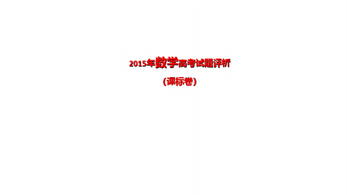 2015年高考试题评析与指导数学课标卷